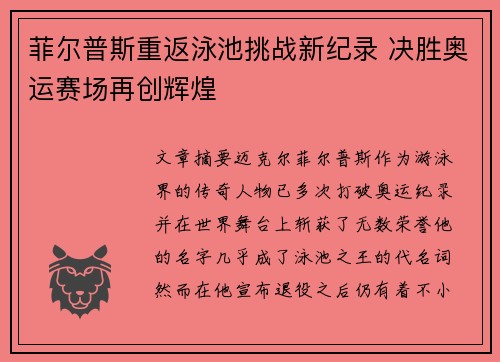 菲尔普斯重返泳池挑战新纪录 决胜奥运赛场再创辉煌