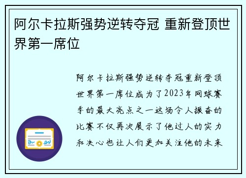 阿尔卡拉斯强势逆转夺冠 重新登顶世界第一席位