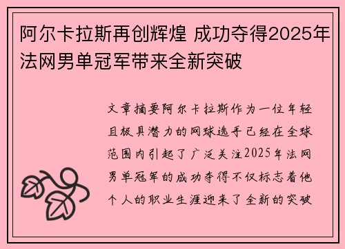 阿尔卡拉斯再创辉煌 成功夺得2025年法网男单冠军带来全新突破