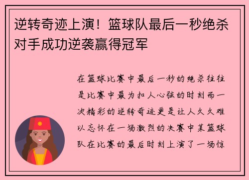 逆转奇迹上演！篮球队最后一秒绝杀对手成功逆袭赢得冠军
