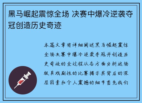 黑马崛起震惊全场 决赛中爆冷逆袭夺冠创造历史奇迹