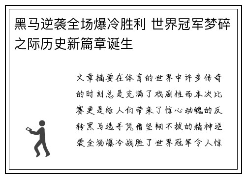 黑马逆袭全场爆冷胜利 世界冠军梦碎之际历史新篇章诞生
