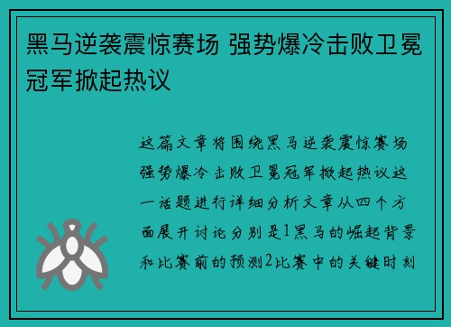 黑马逆袭震惊赛场 强势爆冷击败卫冕冠军掀起热议