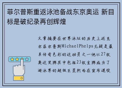 菲尔普斯重返泳池备战东京奥运 新目标是破纪录再创辉煌