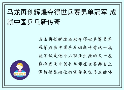 马龙再创辉煌夺得世乒赛男单冠军 成就中国乒乓新传奇