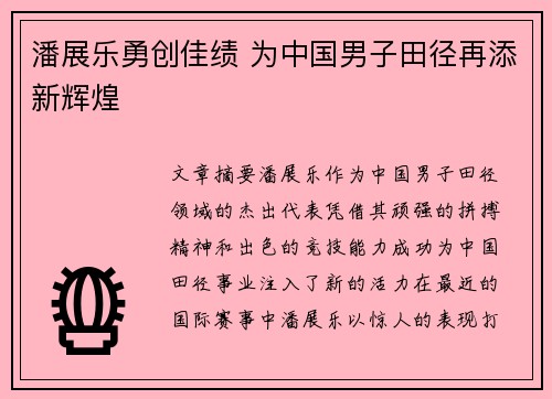 潘展乐勇创佳绩 为中国男子田径再添新辉煌