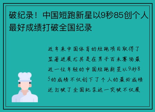 破纪录！中国短跑新星以9秒85创个人最好成绩打破全国纪录