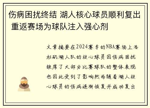 伤病困扰终结 湖人核心球员顺利复出 重返赛场为球队注入强心剂