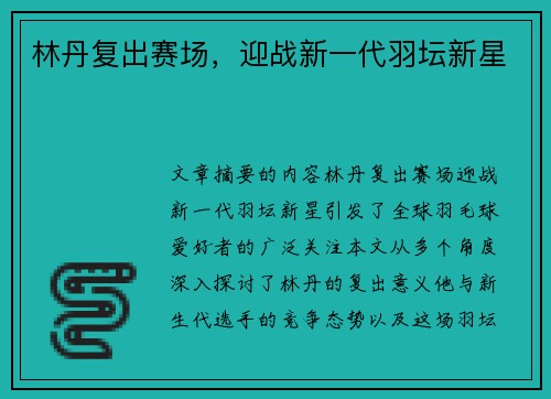 林丹复出赛场，迎战新一代羽坛新星