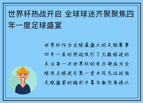 世界杯热战开启 全球球迷齐聚聚焦四年一度足球盛宴