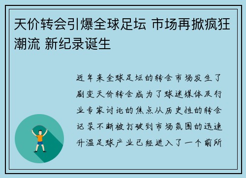 天价转会引爆全球足坛 市场再掀疯狂潮流 新纪录诞生