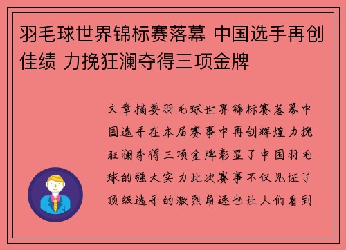 羽毛球世界锦标赛落幕 中国选手再创佳绩 力挽狂澜夺得三项金牌