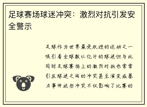 足球赛场球迷冲突：激烈对抗引发安全警示