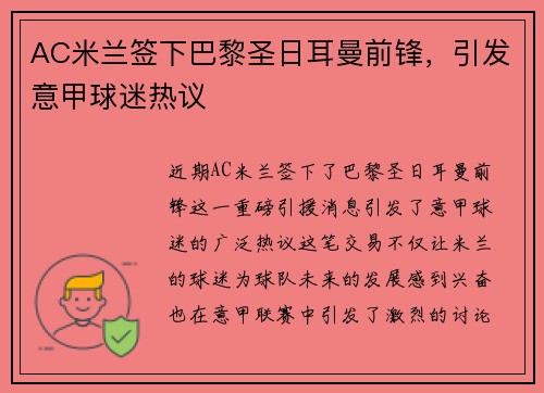 AC米兰签下巴黎圣日耳曼前锋，引发意甲球迷热议